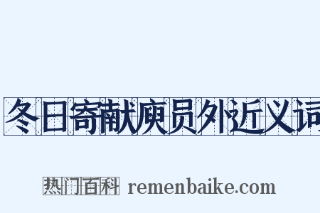 冬日寄献庾员外近义词是什么意思的图片